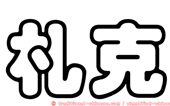 札克