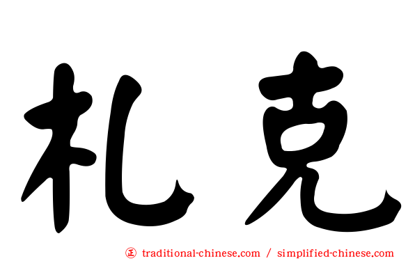 札克
