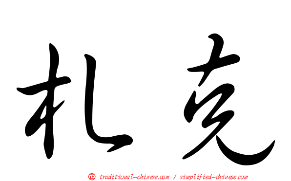 札克