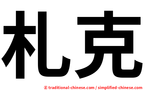札克
