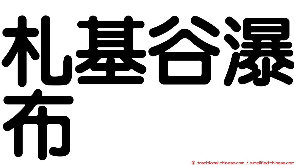 札基谷瀑布