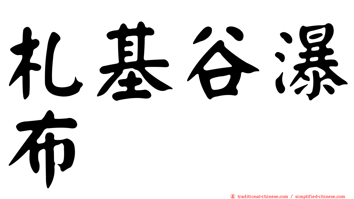 札基谷瀑布