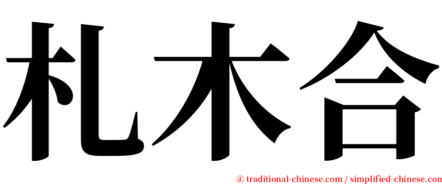 札木合 serif font