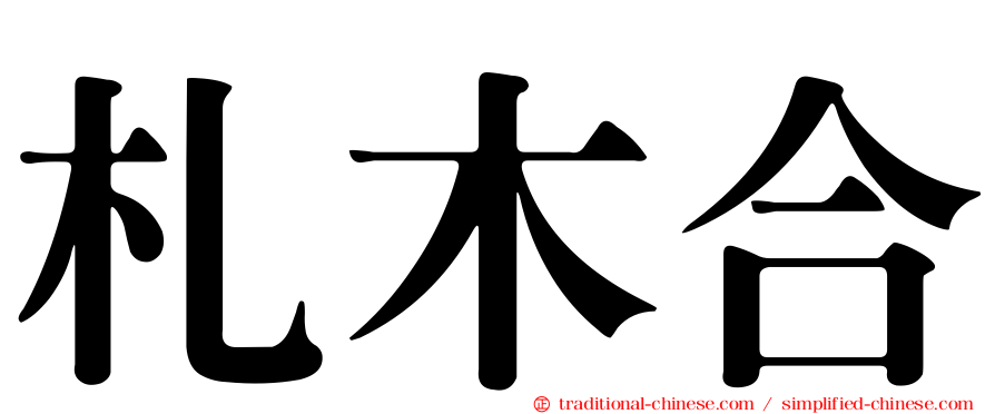札木合