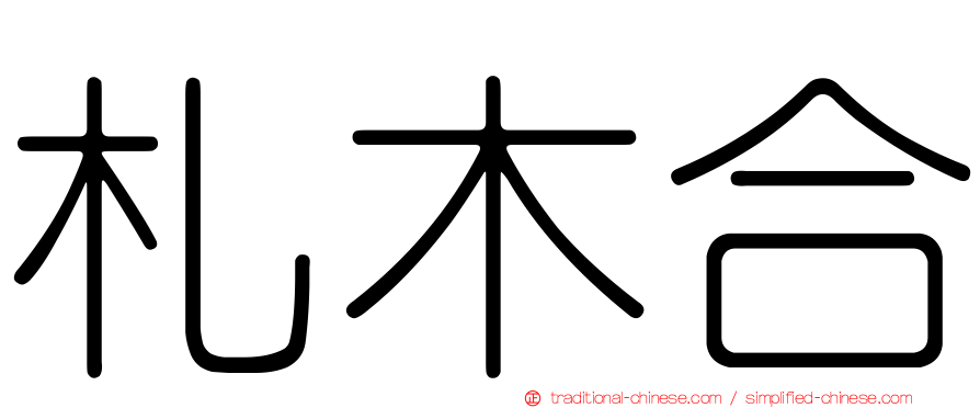 札木合