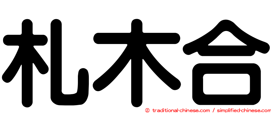 札木合