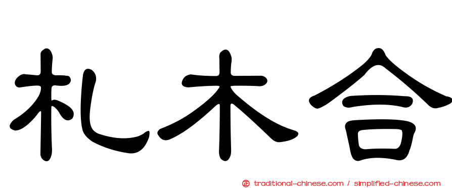 札木合