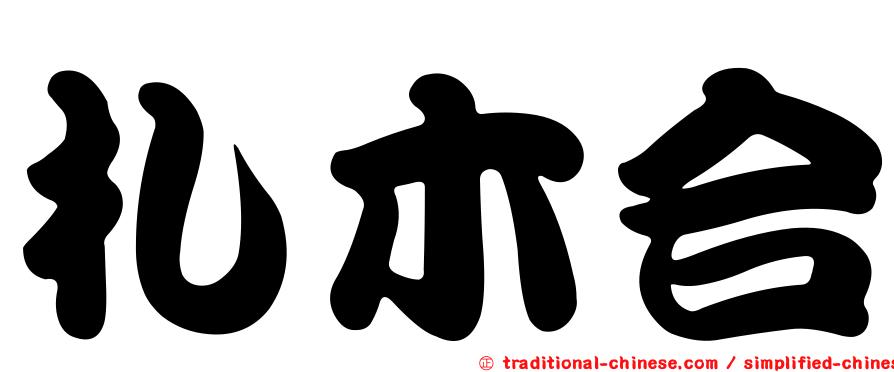 札木合