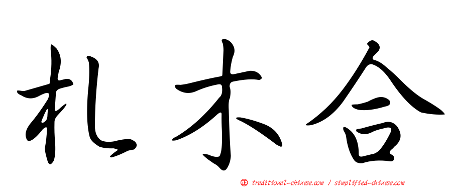 札木合