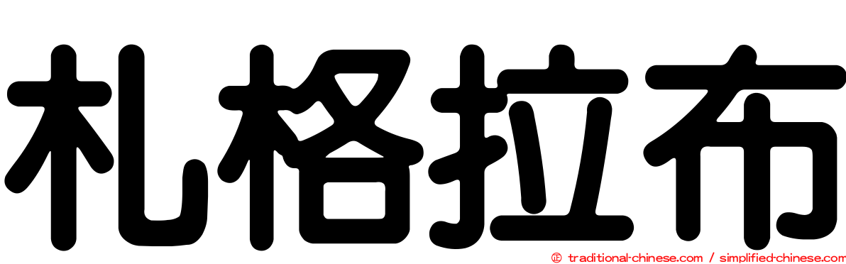 札格拉布