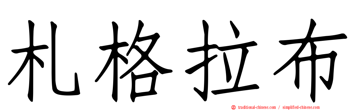 札格拉布