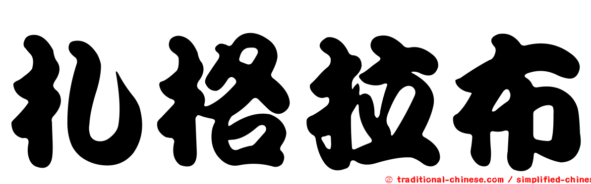 札格拉布