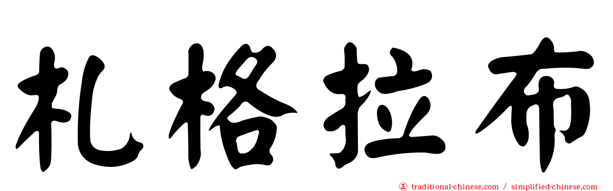 札格拉布