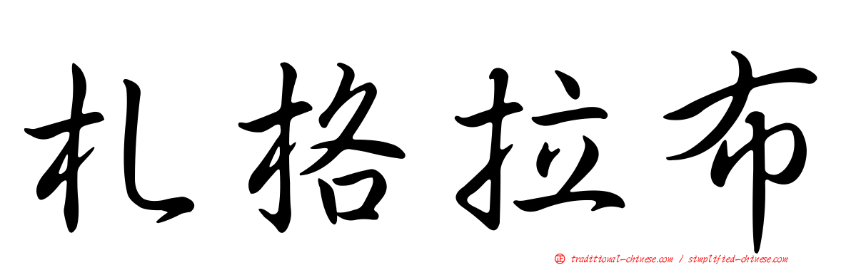 札格拉布