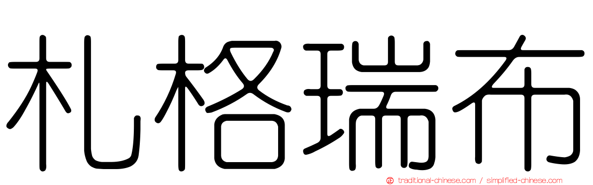 札格瑞布