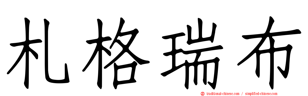 札格瑞布