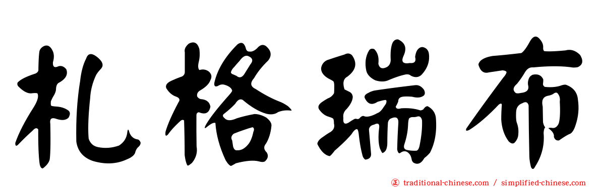 札格瑞布