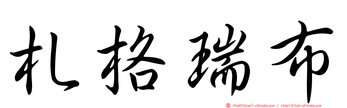 札格瑞布