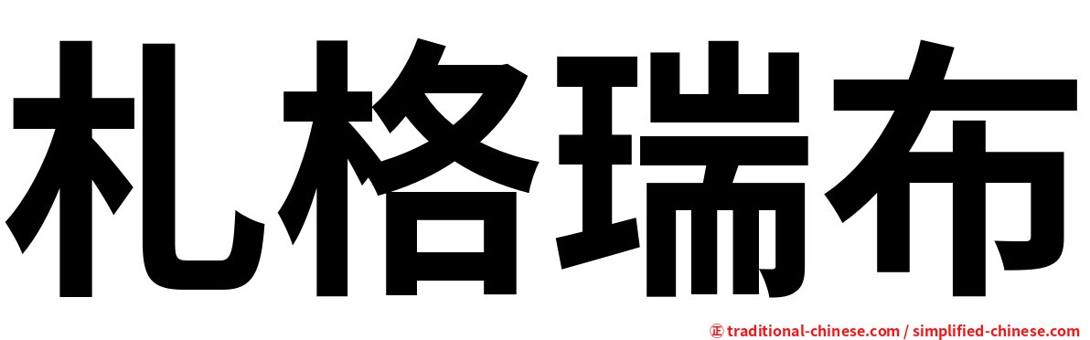 札格瑞布