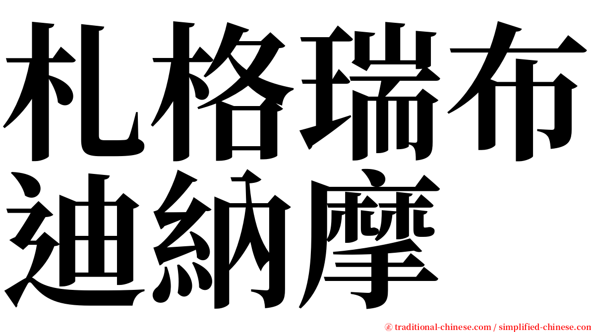 札格瑞布迪納摩 serif font