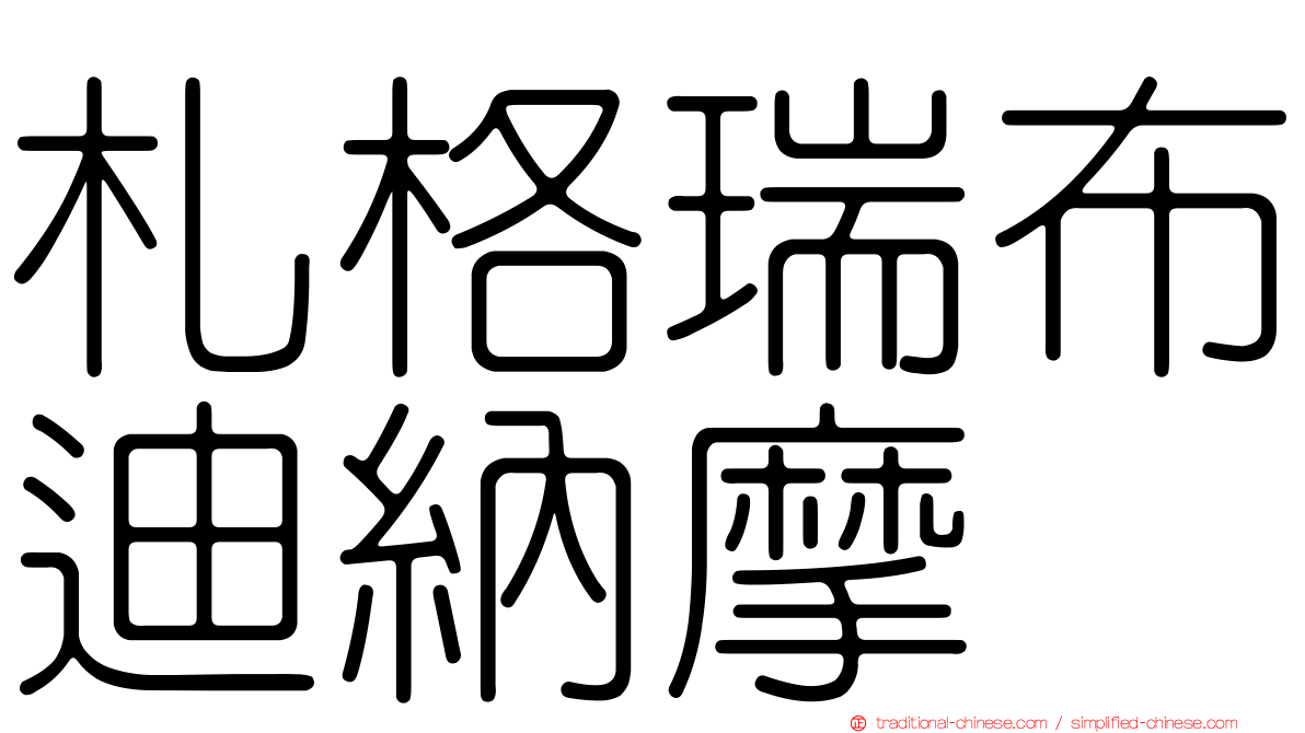 札格瑞布迪納摩