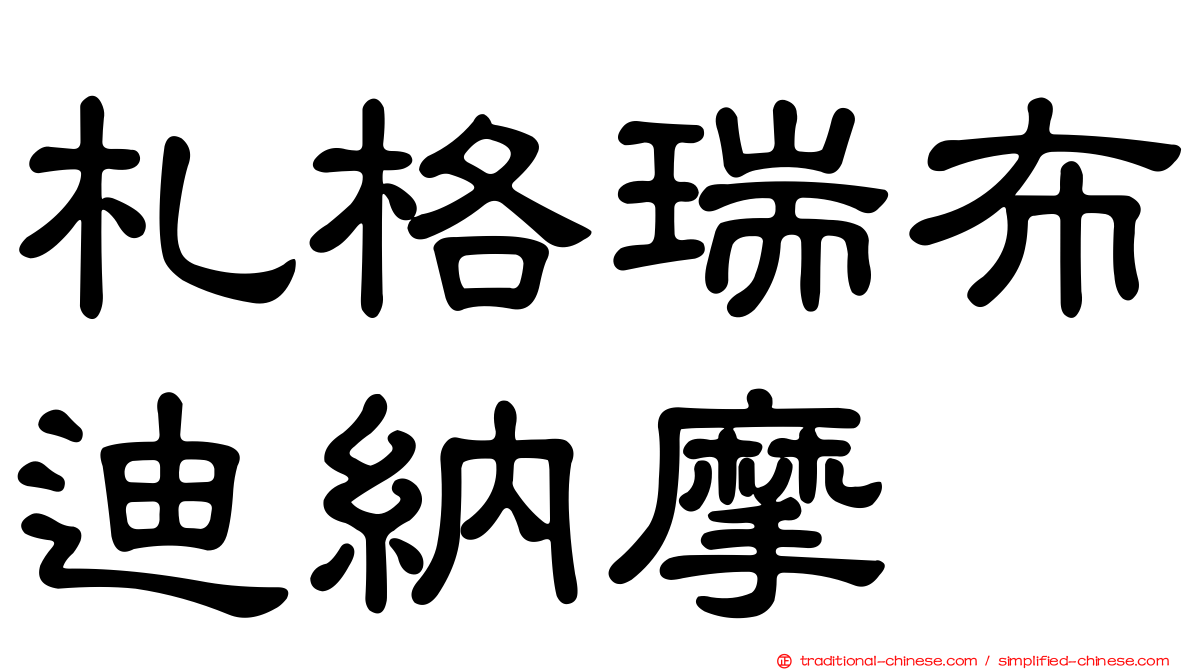 札格瑞布迪納摩