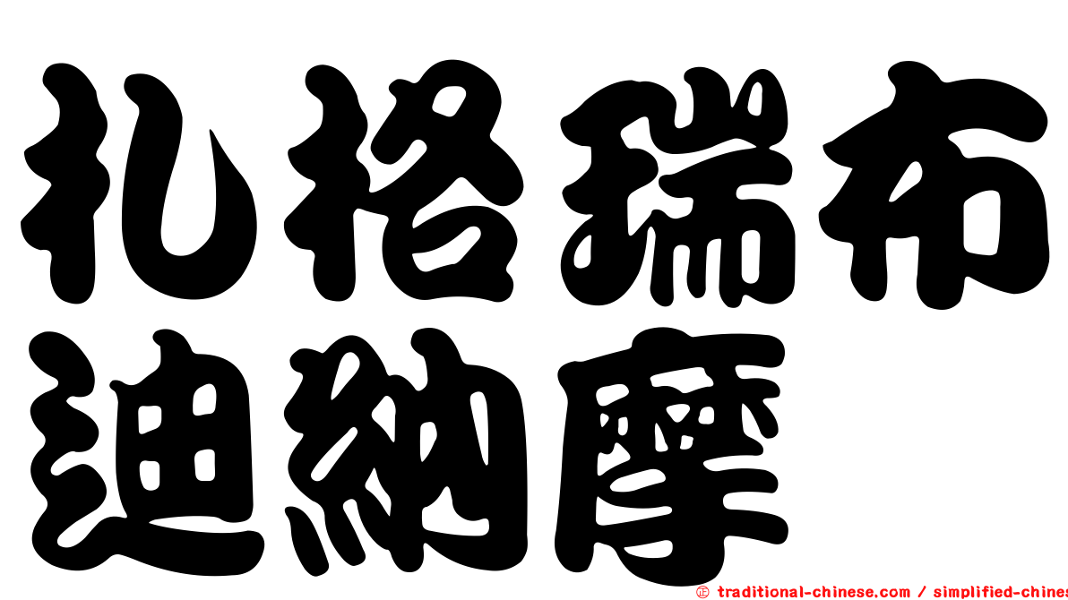 札格瑞布迪納摩