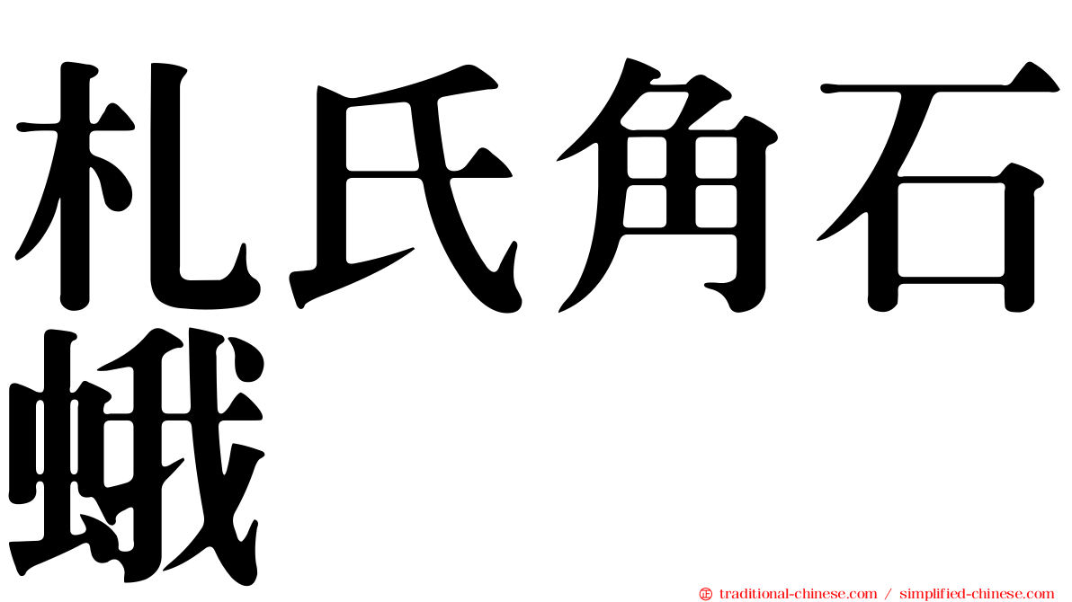 札氏角石蛾
