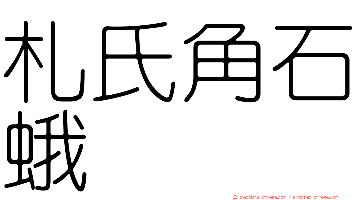 札氏角石蛾