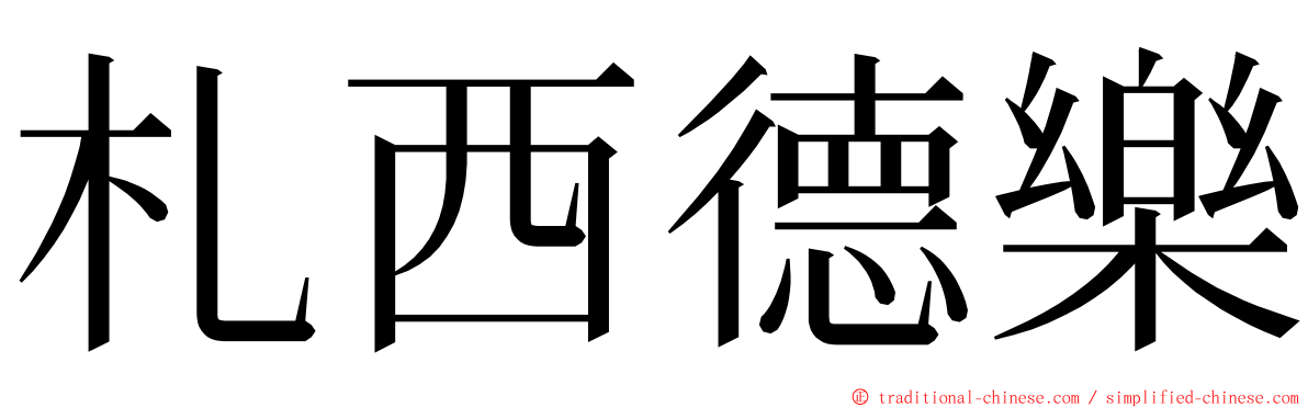 札西德樂 ming font