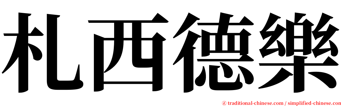 札西德樂 serif font