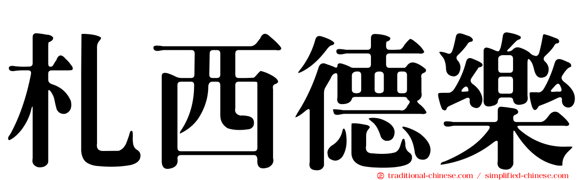 札西德樂