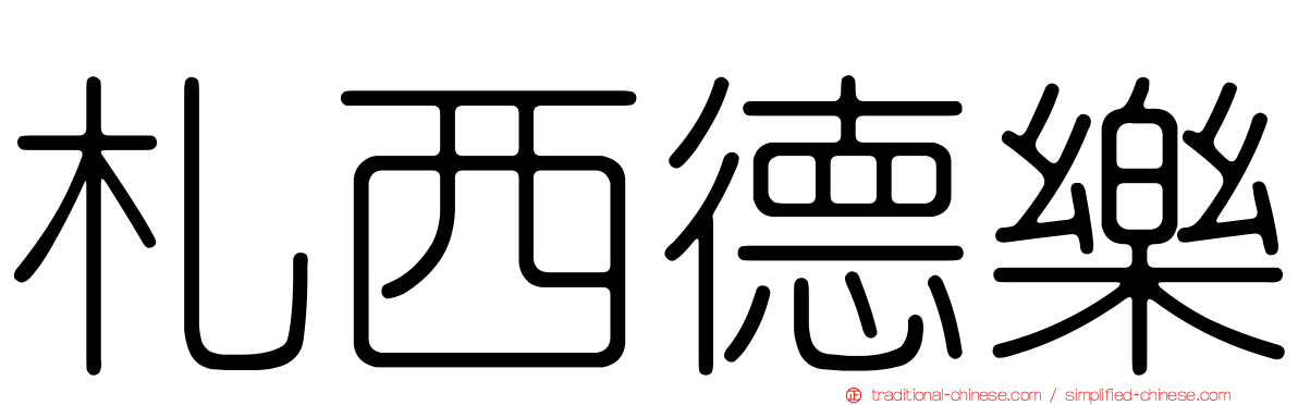 札西德樂