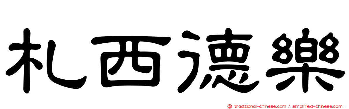 札西德樂