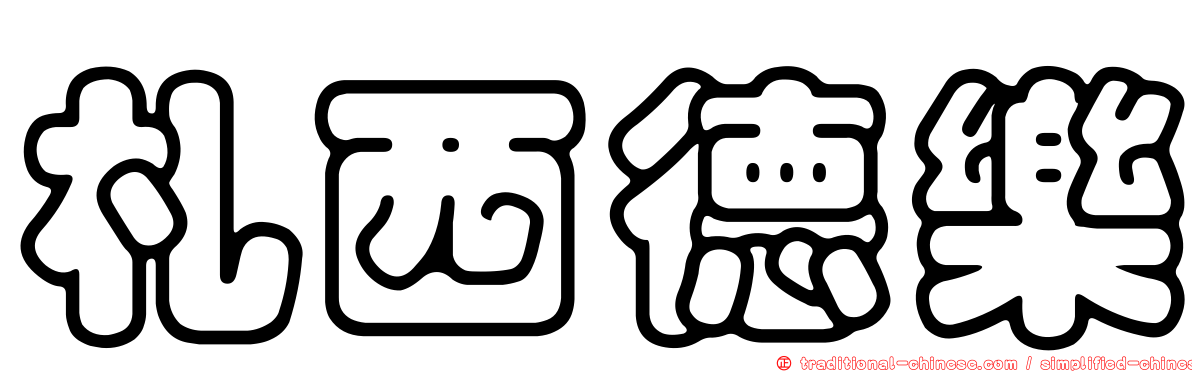 札西德樂