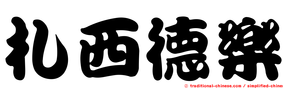 札西德樂