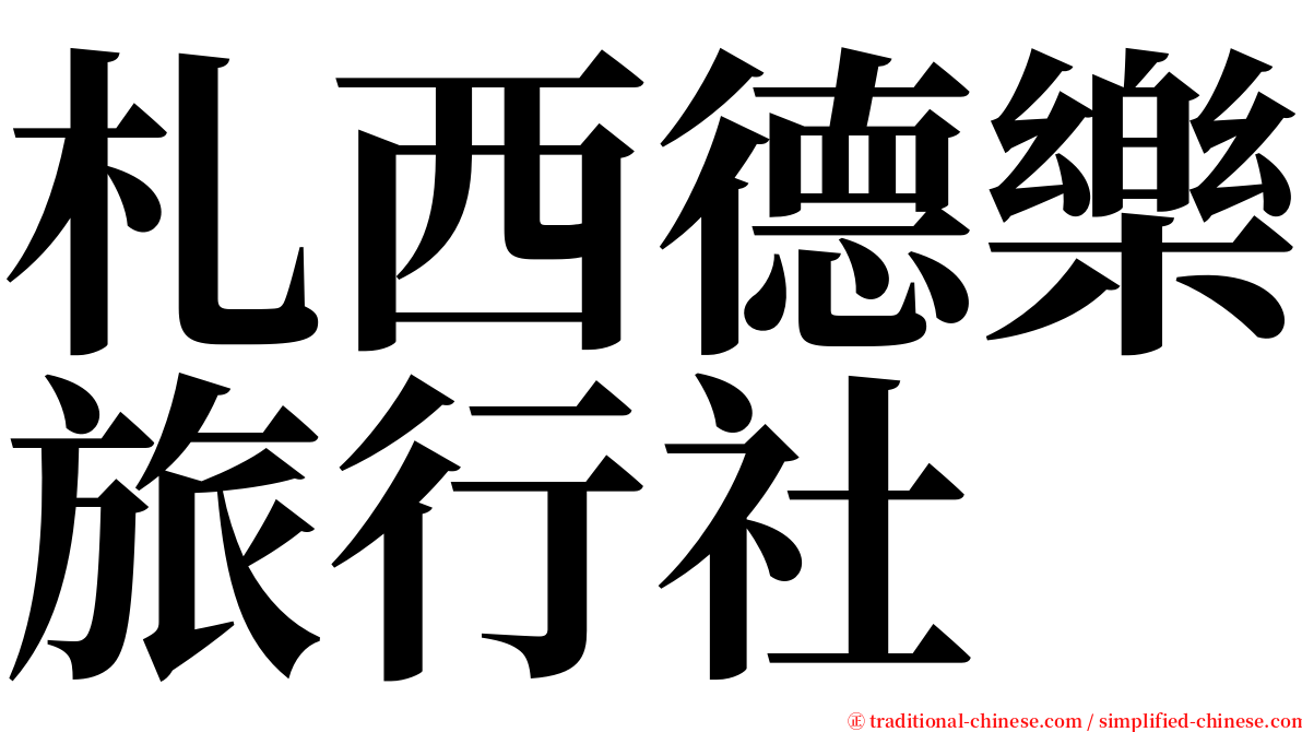 札西德樂旅行社 serif font