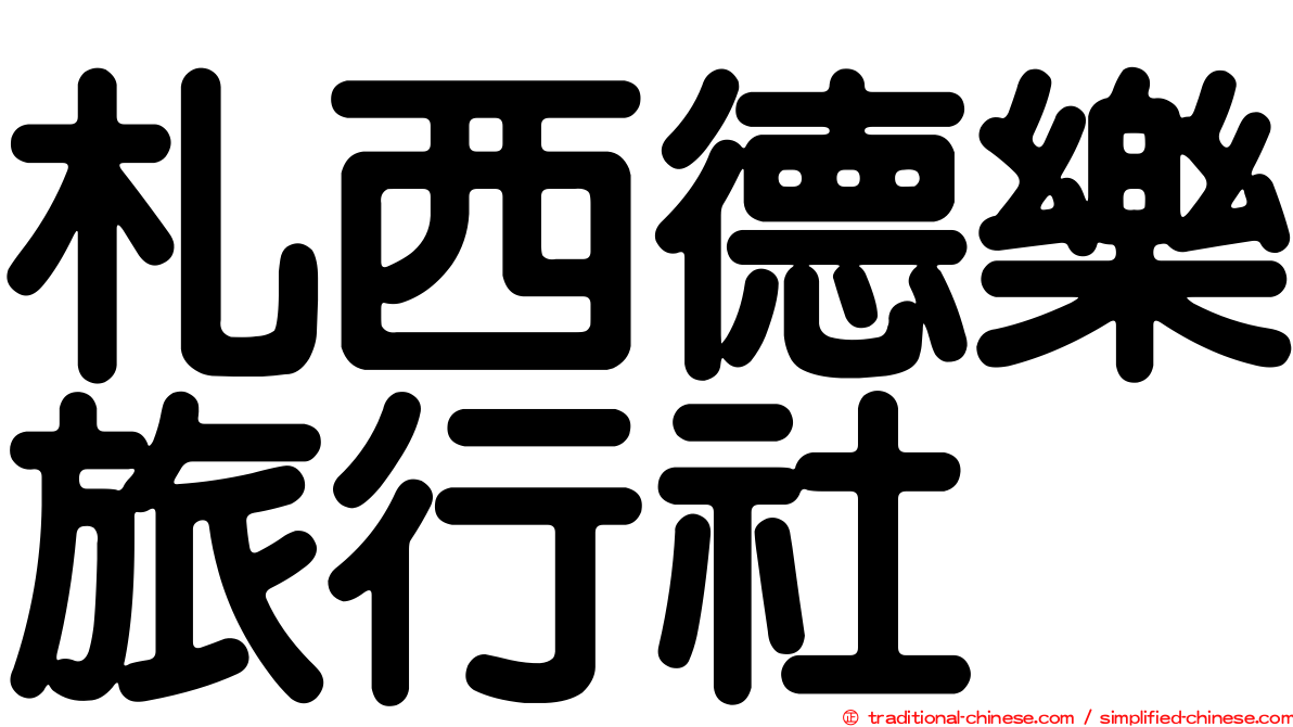 札西德樂旅行社