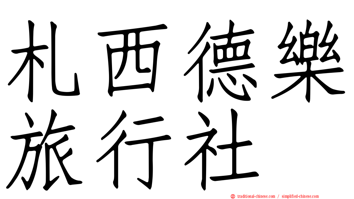 札西德樂旅行社