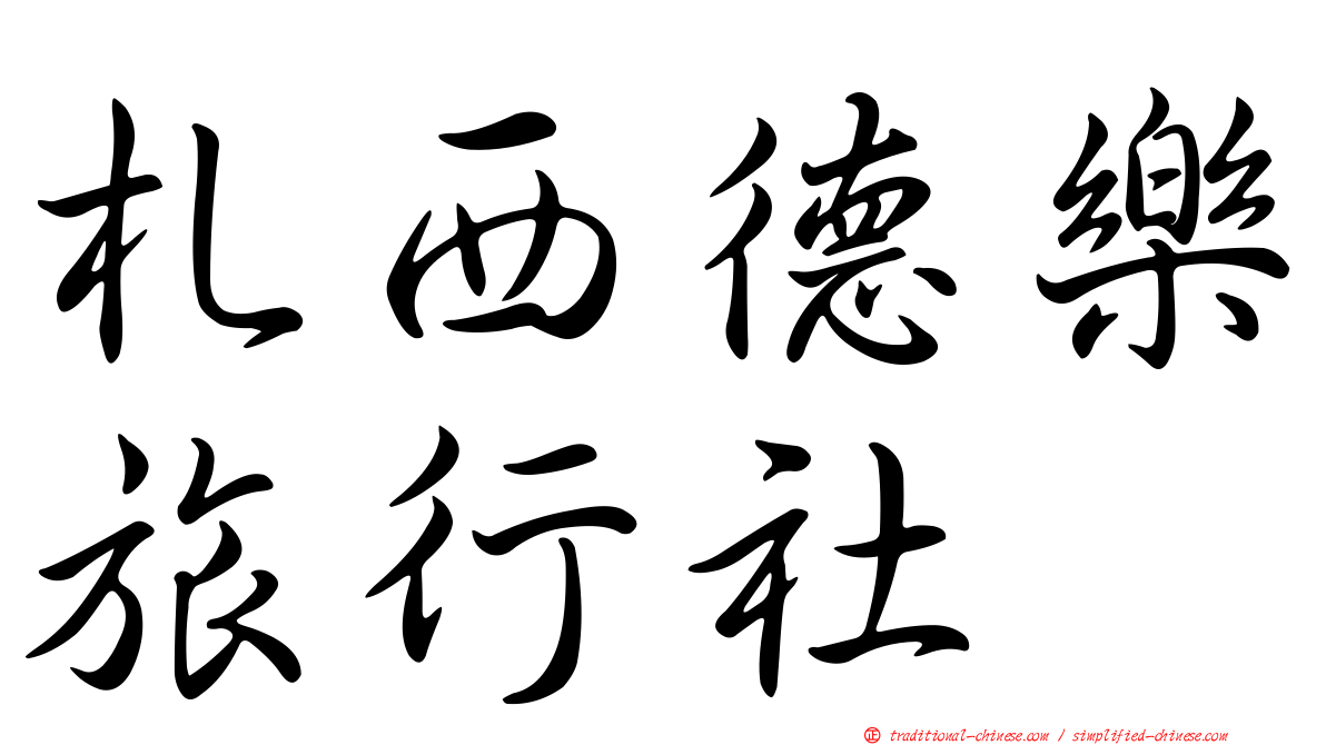 札西德樂旅行社