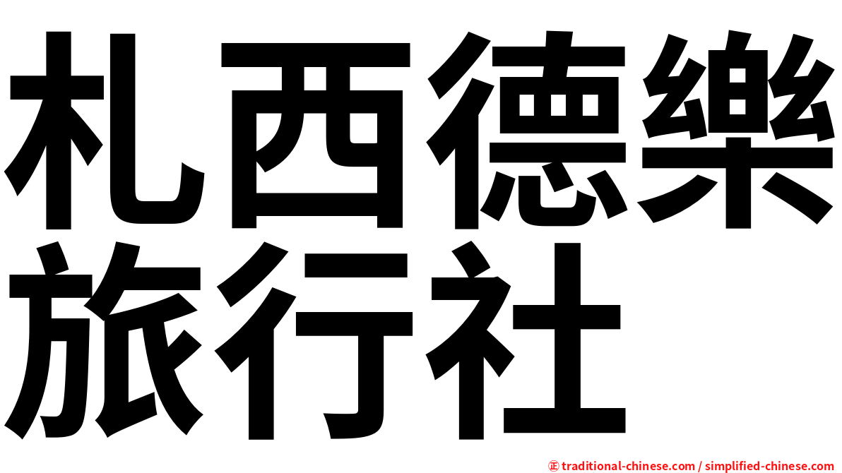 札西德樂旅行社