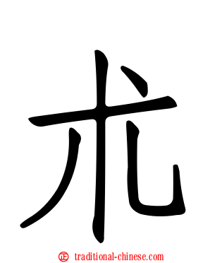 朮