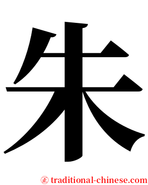 朱 serif font
