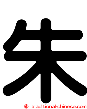 朱