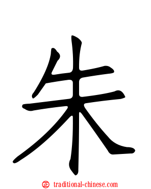 朱