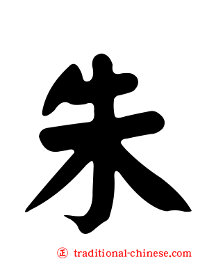 朱