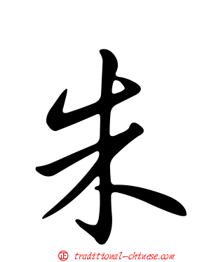 朱