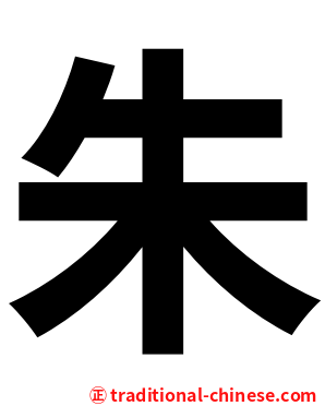 朱