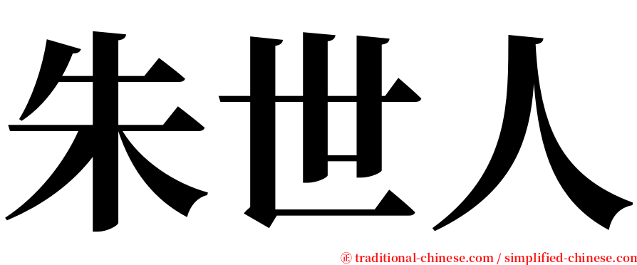 朱世人 serif font