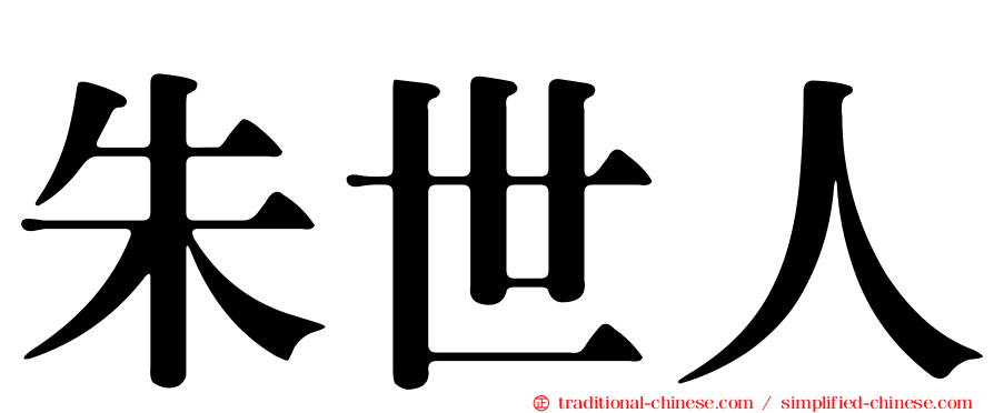 朱世人